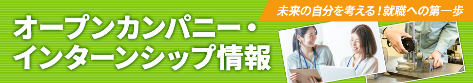 オープンカンパニー・インターンシップ情報