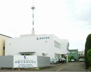 新日工業