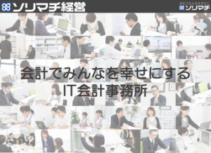 ソリマチ会計