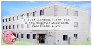ナーシングホーム長岡