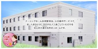 株式会社 ナーシングホーム長岡