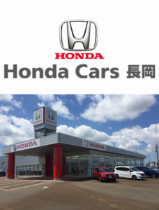ホンダ四輪販売長岡