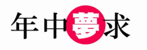 宮下電設