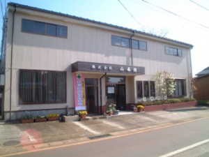 山長組