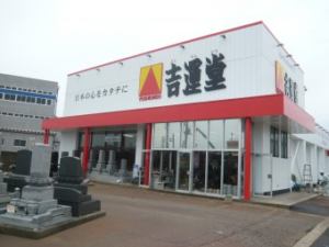 吉運堂