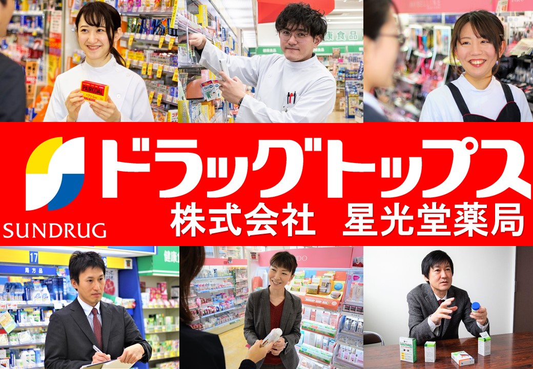 ドラッグトップス 株式会社星光堂薬局 長岡就職 転職 Uターンなび でーjobら ねっと ドラッグトップス 株式会社星光堂薬局 長岡就職 転職 Uターンなび でーjobら ねっと