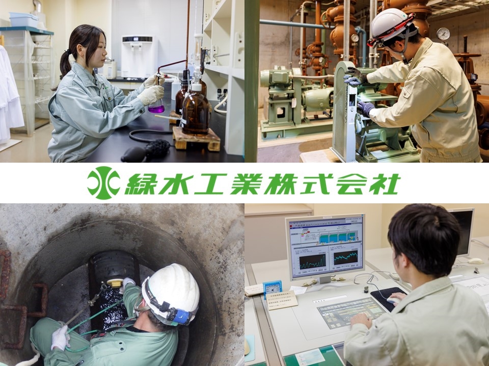 緑水工業株式会社