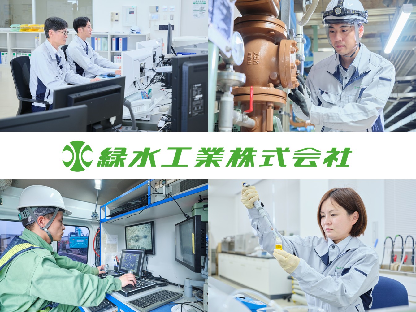 緑水工業株式会社