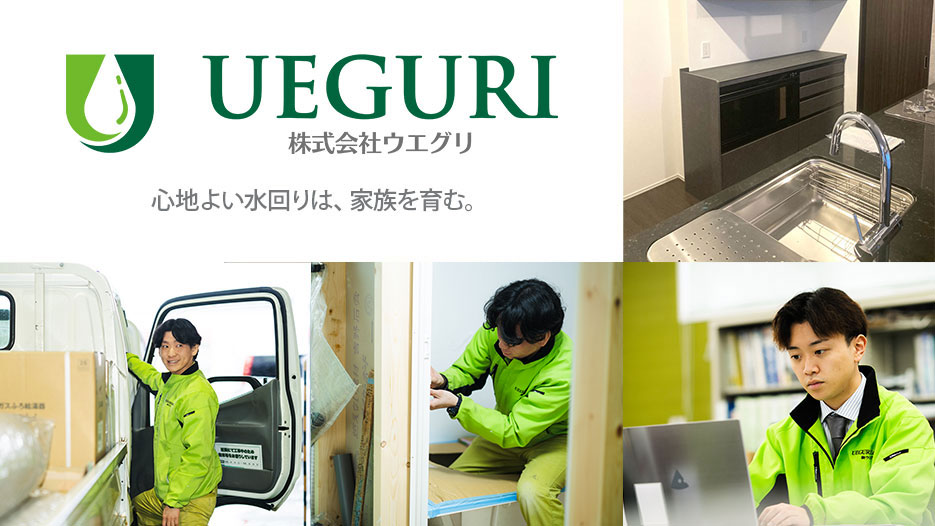 株式会社ウエグリ