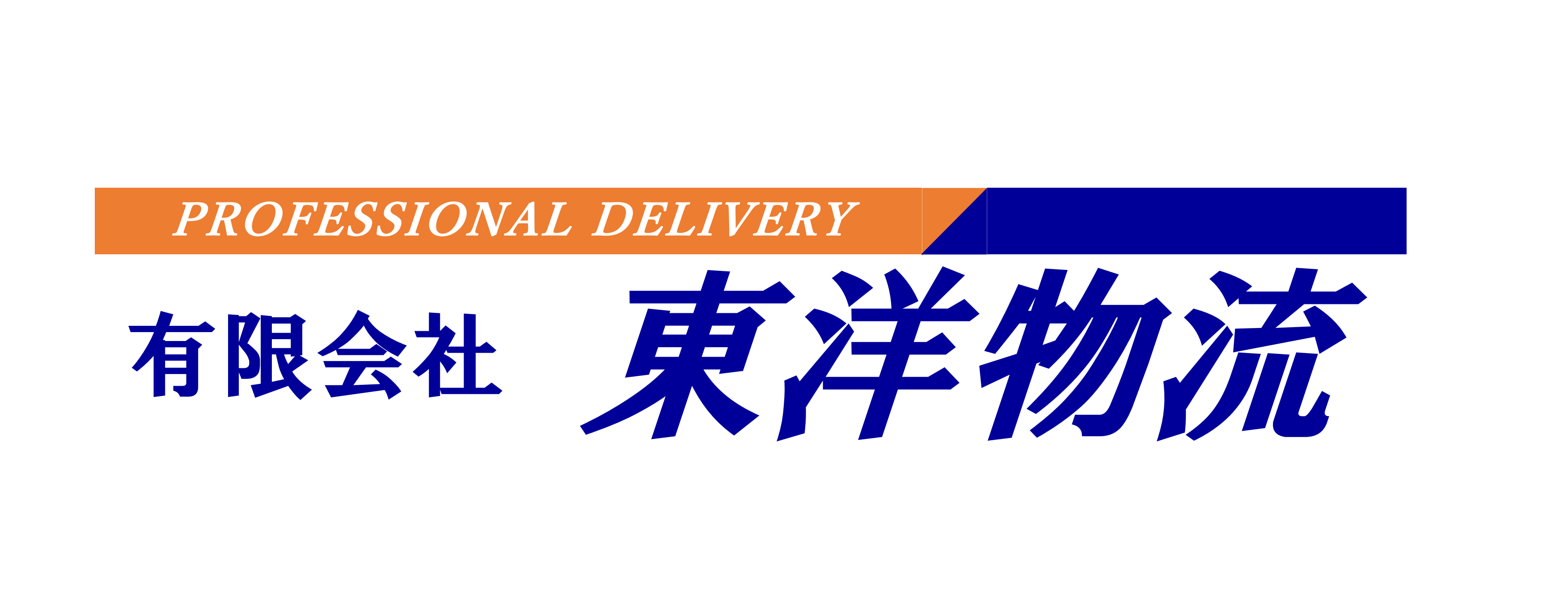 有限会社東洋物流　長岡営業所