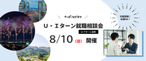 UIターン就職説明会8/10（日）開催 in アオーレ長岡 対面開催 私服OK