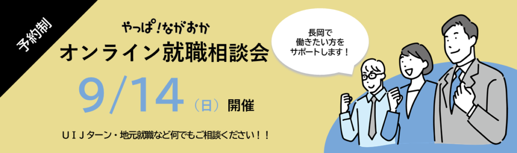 やっぱながおか オンライン就職相談会 9月14日（日）開催。UIJターン・地元就職などの相談に対応。長岡で働きたい方をサポートする就職イベントの告知バナー