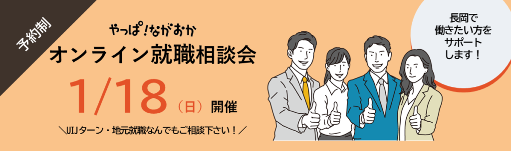 やっぱ!ながおか オンライン就職相談会 1/18(日) 長岡で働きたい方をサポートします。UIJターン・地元就職なんでもご相談ください。