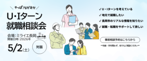 5/3(土)開催 U・Iターン就職相談会inミライエ長岡 お申し込み受付中
