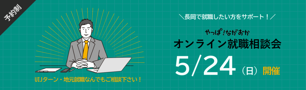 長岡で就職したい方をサポート　オンライン就職相談会　5/24（日）開催　ＵＩターン・地元就職なんでもご相談ください
