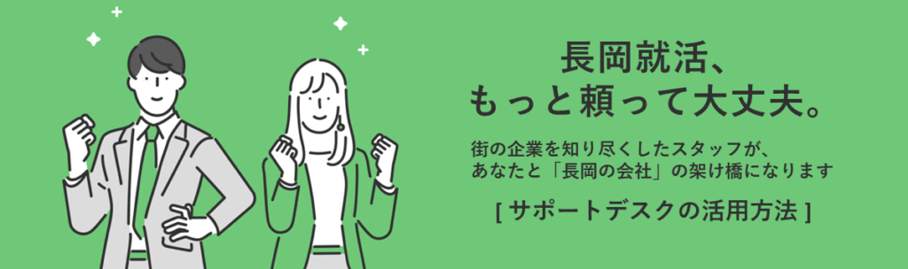 長岡就活もっと頼って大丈夫。街の企業を知り尽くしたスタッフがあなたと長岡の会社の架け橋になります。「長岡就職Ｕターンなび サポートデスクの活用方法」