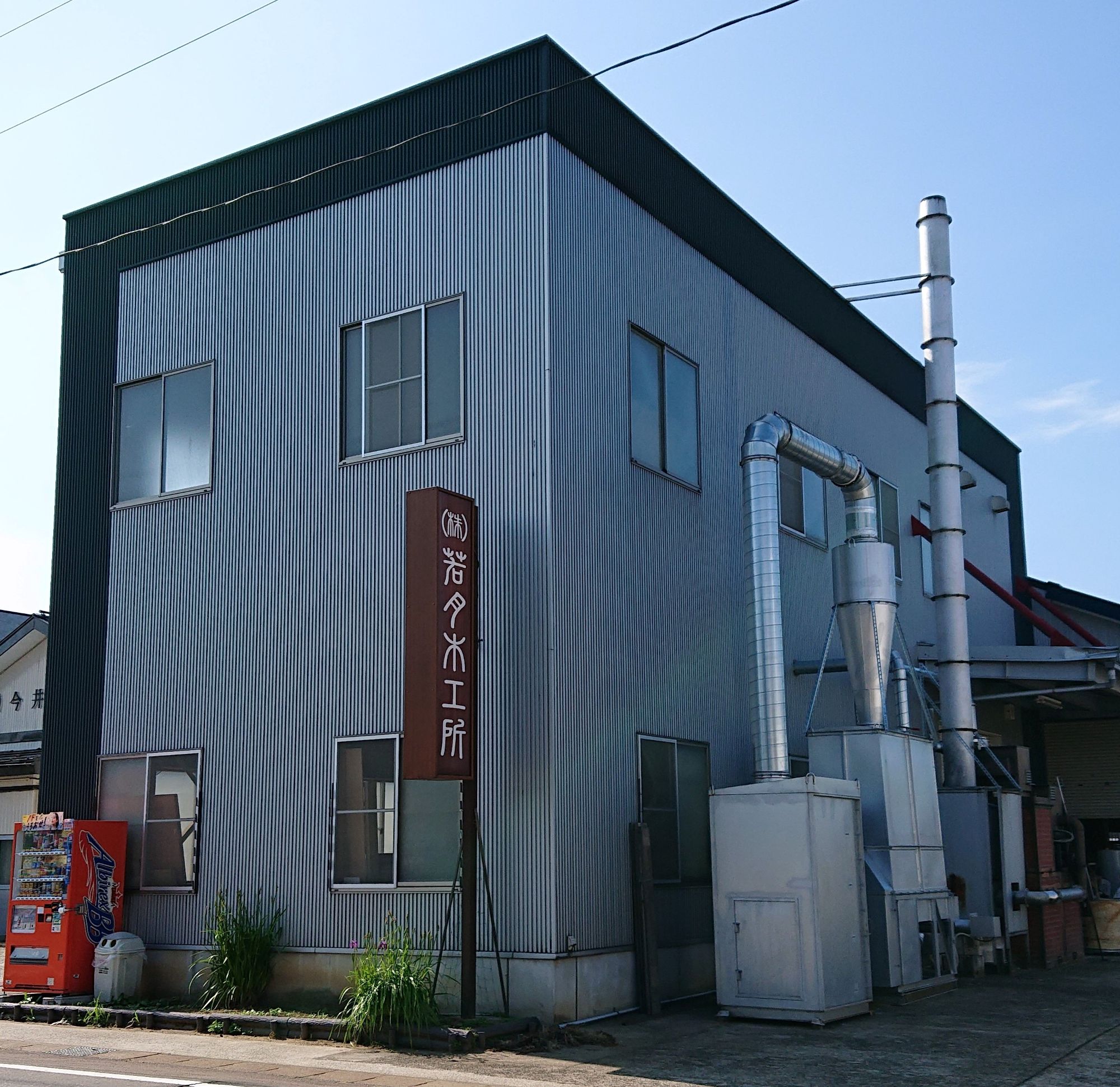 株式会社若月木工所