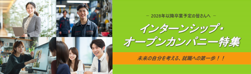 長岡市企業 夏季オープンカンパニー インターンシップ情報 28卒 29卒 30卒