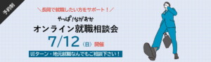 オンライン就職相談会 長岡市 UIターン 地元就職 27卒 28卒