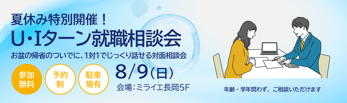 UIターン就職相談会 ミライエ長岡 28卒 27卒 参加無料 予約制 駐車場有